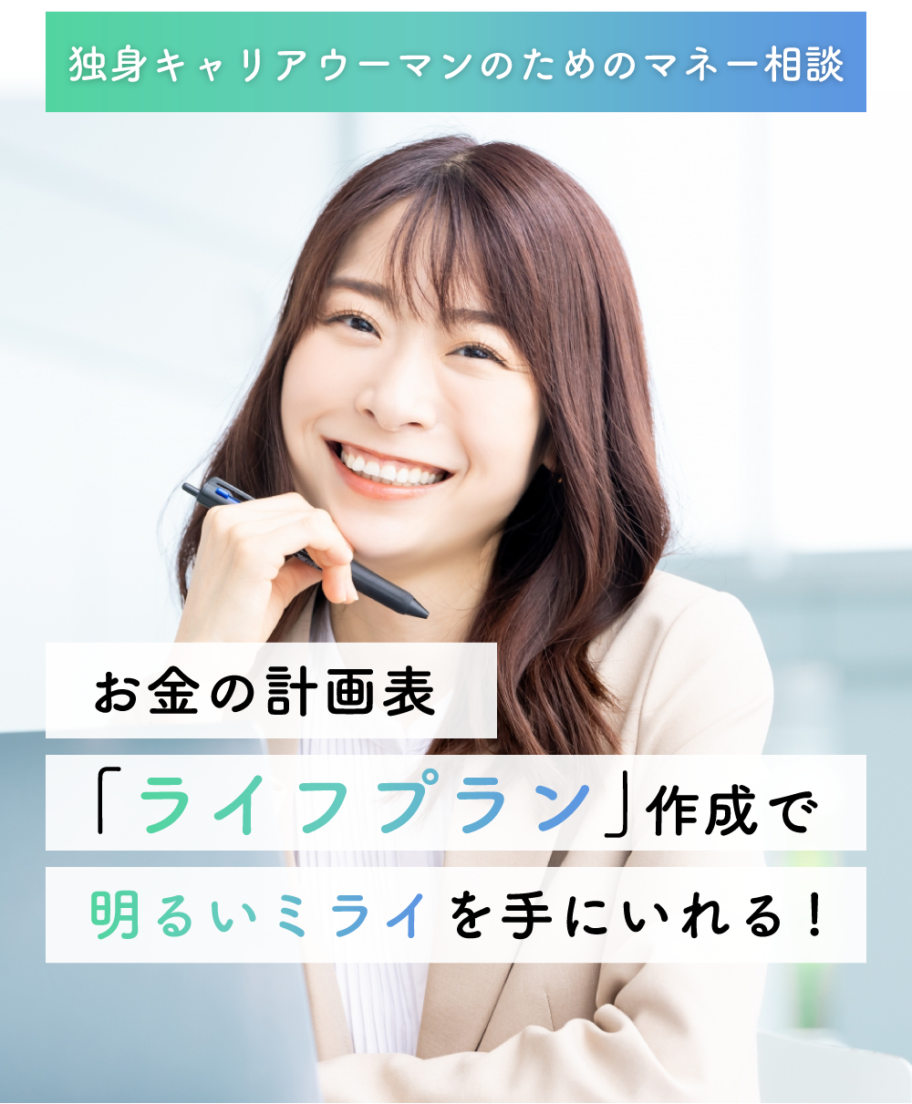 「ライフプラン」作成で明るい未来を手に入れる！わたしのマネーストーリー